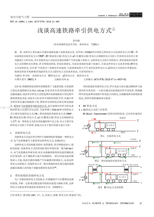 浅谈高速铁路牵引供电方式