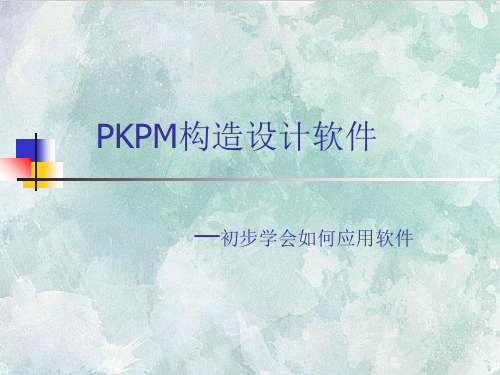 PKPM各功能模块简介