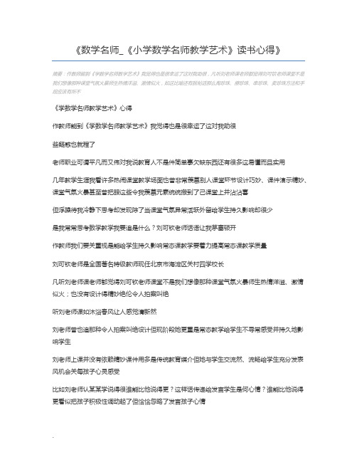 数学名师_《小学数学名师教学艺术》读书心得