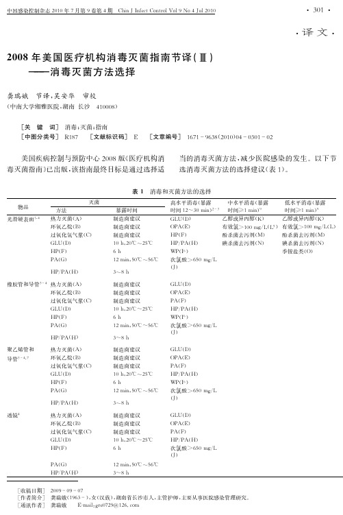 2008年美国医疗机构消毒灭菌指南节译(Ⅲ)