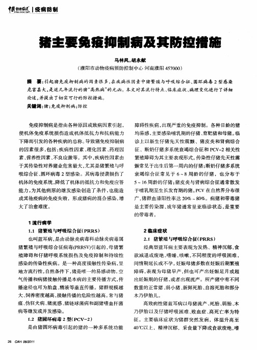 猪主要免疫抑制病及其防控措施