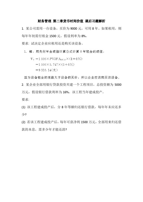 财务管理 第二章 货币时间价值 课后习题详细解析答案