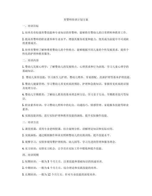 育婴师培训计划方案