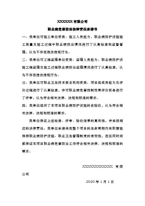 职业病危害防治法律责任承诺书