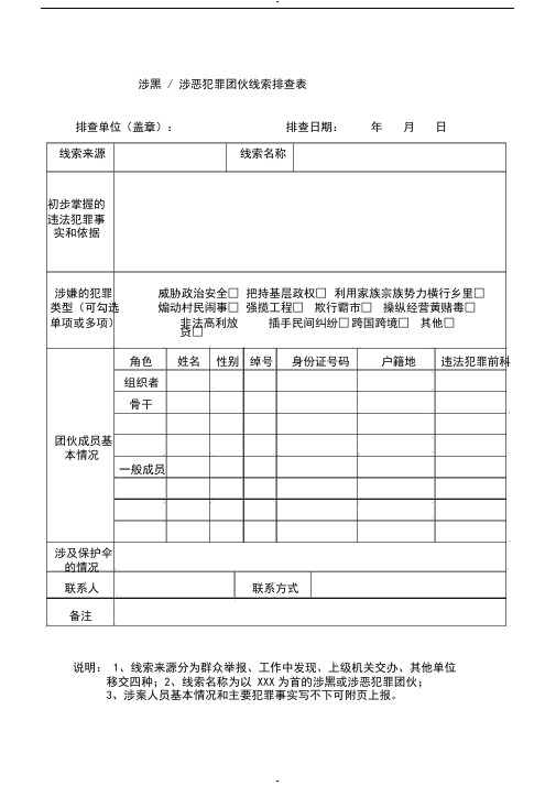 扫黑除恶线索排查表