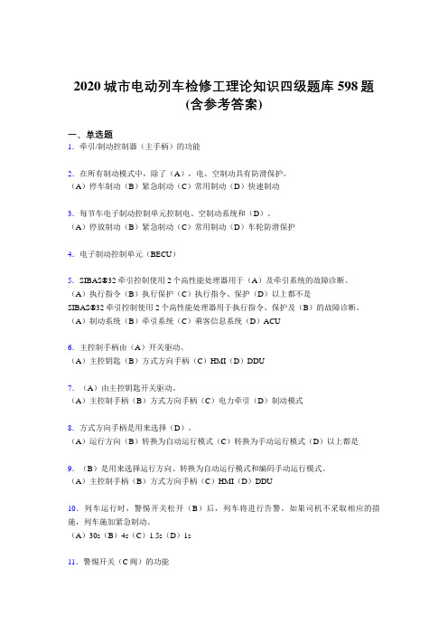 最新城市电动列车检修工理论知识四级考核题库完整版598题(含标准答案)