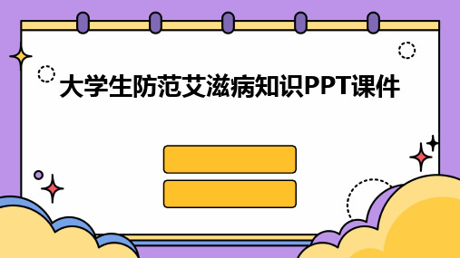 大学生防范艾滋病知识PPT课件