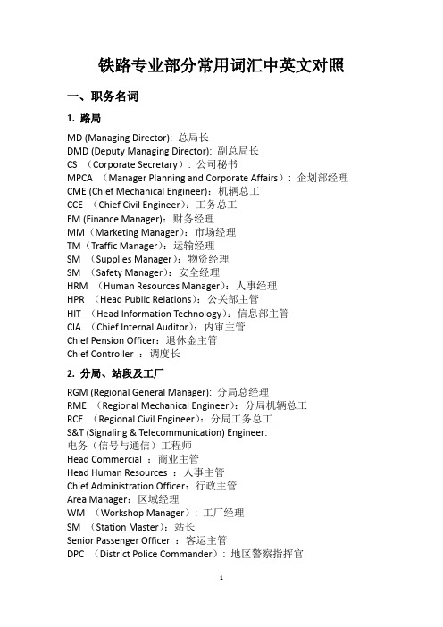 铁路专业部分常用词汇中英文对照表