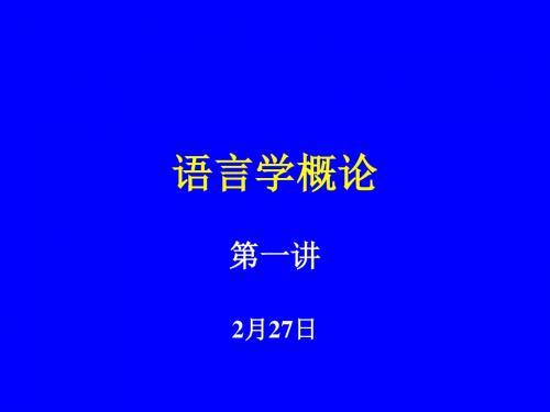 北外语言学概论课件2006(1-5)