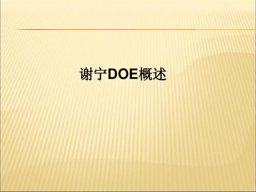 世界级质量管理工具谢宁DOE..课件PPT