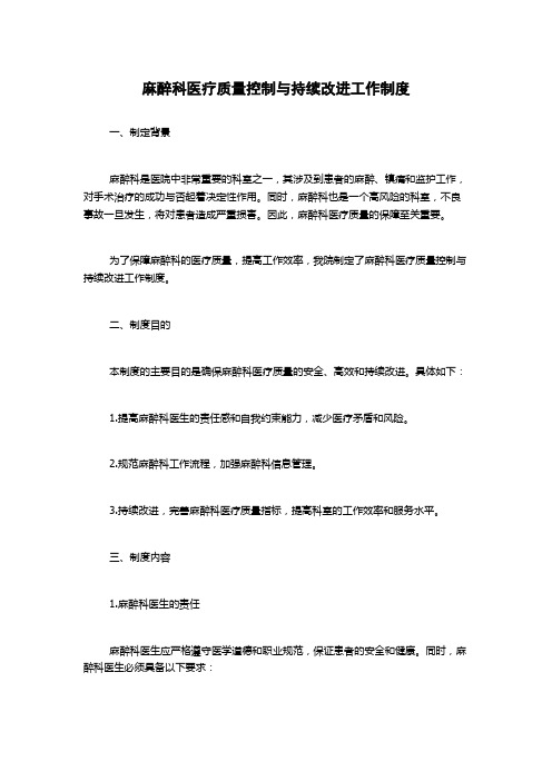 麻醉科医疗质量控制与持续改进工作制度