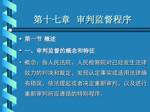 第十七章 审判监督程序