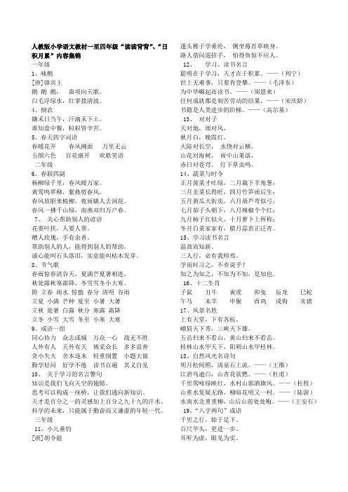 小学一到四年级的所有日积月累和读读背背、古诗
