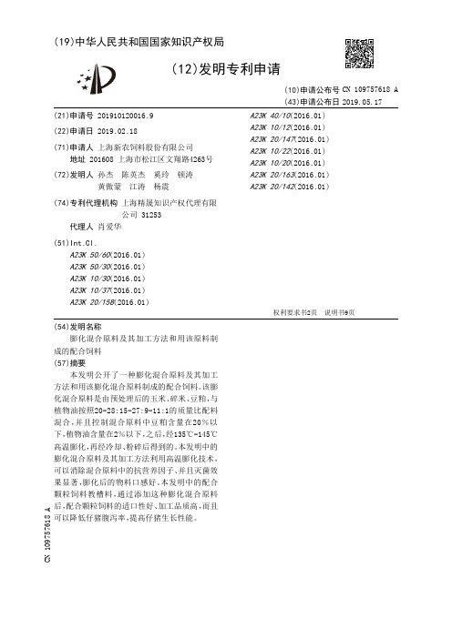 【CN109757618A】膨化混合原料及其加工方法和用该原料制成的配合饲料【专利】