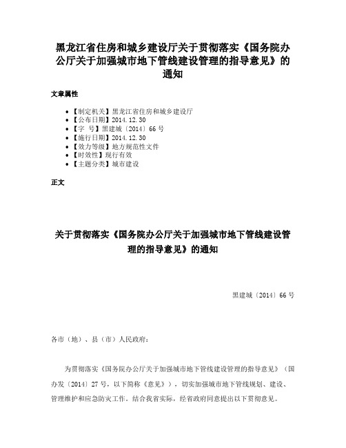 黑龙江省住房和城乡建设厅关于贯彻落实《国务院办公厅关于加强城市地下管线建设管理的指导意见》的通知