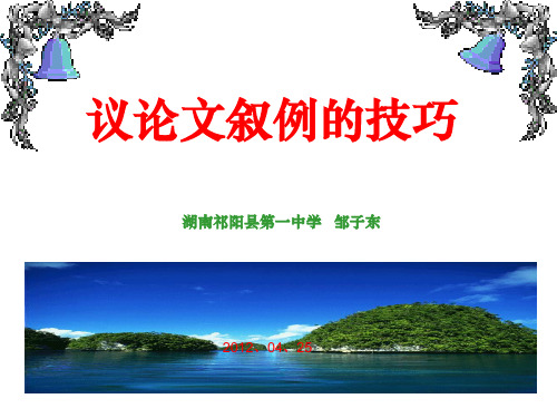 议论文叙例的技巧