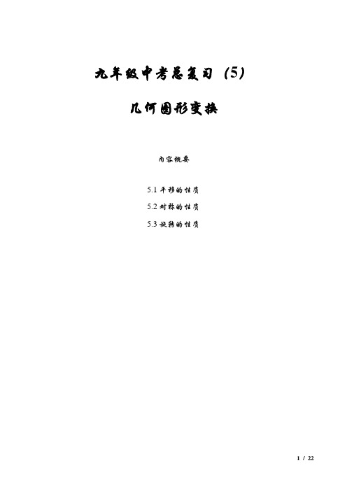 九年级中考总复习之5几何图形变换