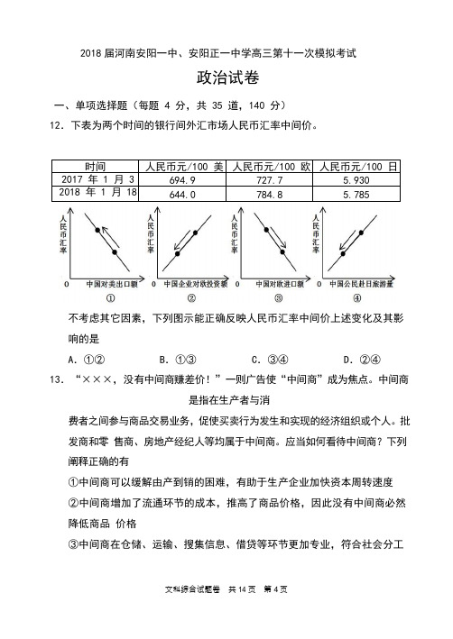 2018届河南安阳一中、安阳正一中学高三第十一次模拟考试政治试卷及答案