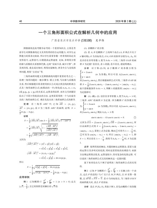 一个三角形面积公式在解析几何中的应用