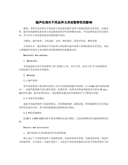 超声处理对不同品种玉米淀粉特性的影响