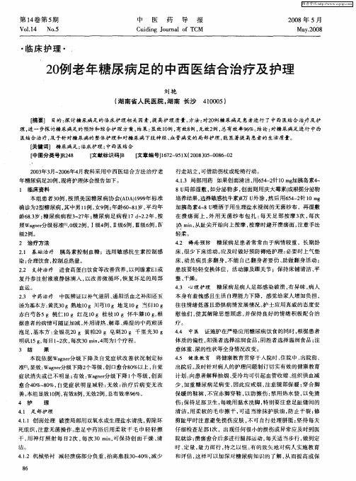 20例老年糖尿病足的中西医结合治疗及护理