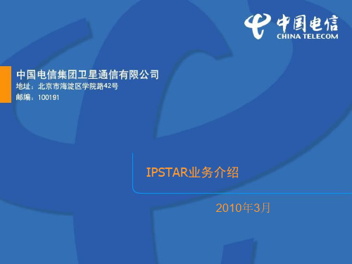 中国电信IPSTAR业务介绍(pdf 32页)