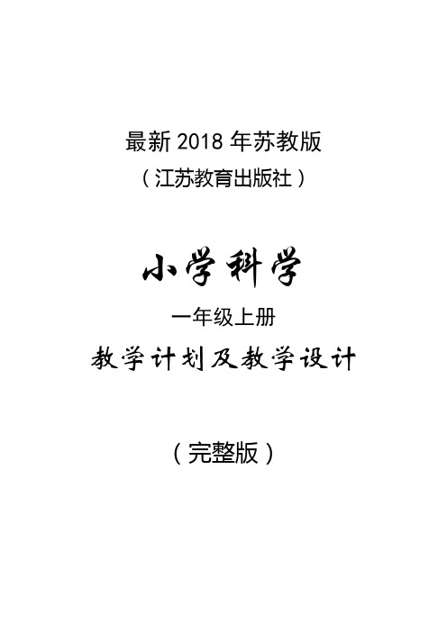 最新2018年苏教版小学科学一年级上册教学计划与教案(完整版