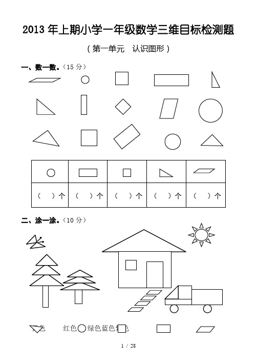 人教版一年级下册数学单元卷三维试卷