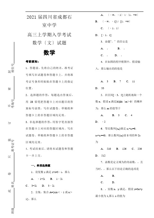 2021年  成都石室中学高三上学期入学考试数学文模拟练习解析版配套精选卷