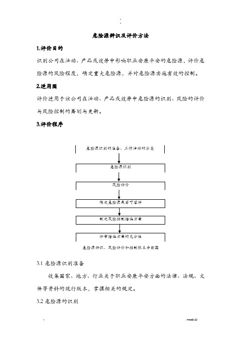 LECD危险源辨识和评价方法