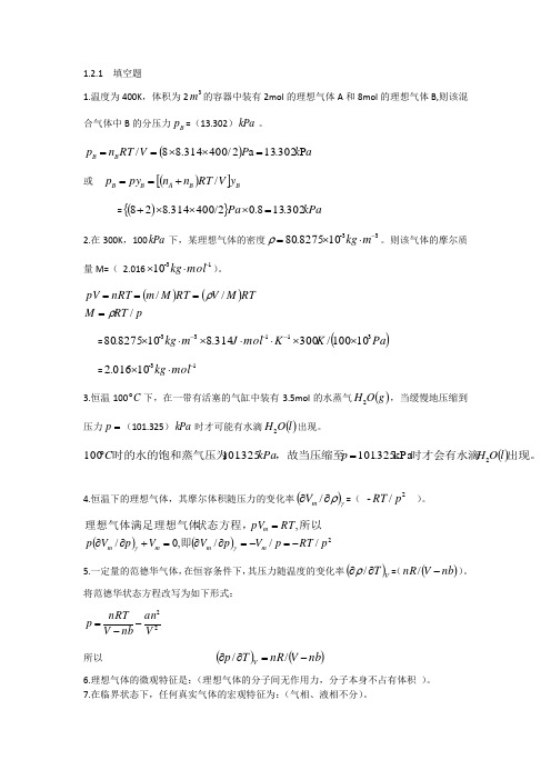 (完整word版)物理化学天津大学版答案解析