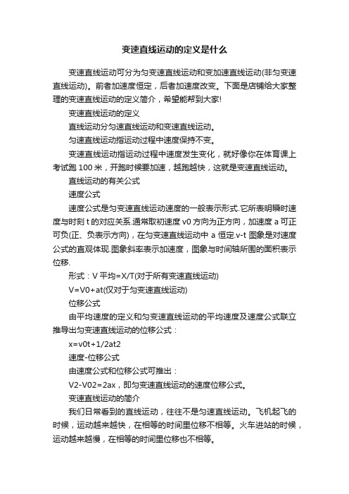 变速直线运动的定义是什么