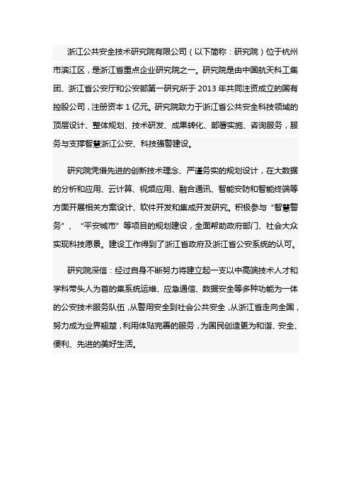 浙江公共安全技术研究院有限公司