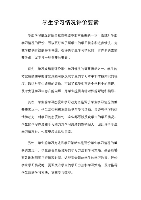 学生学习情况评价要素