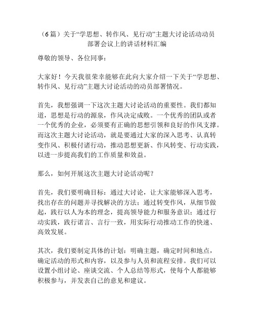 (6篇)关于“学思想、转作风、见行动”主题大讨论活动动员部署会议上的讲话材料汇编