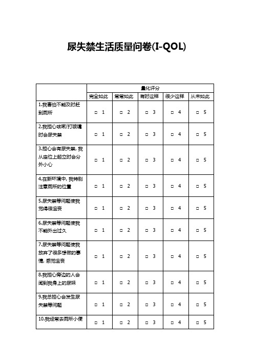 03尿失禁生活质量问卷(I-QOL)