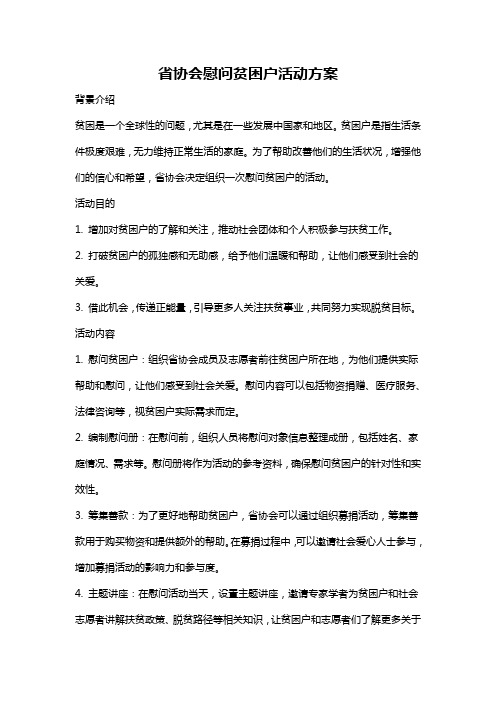 省协会慰问贫困户活动方案