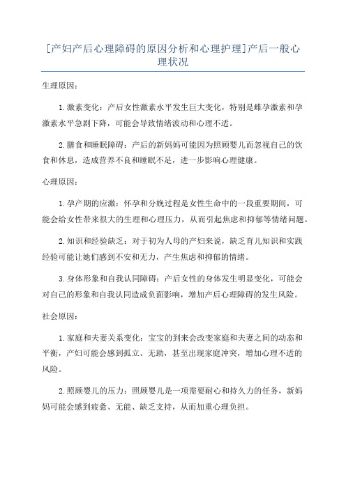 [产妇产后心理障碍的原因分析和心理护理]产后一般心理状况