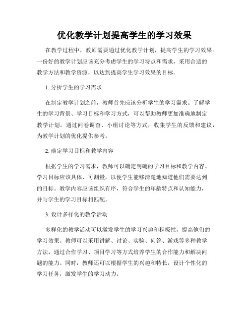 优化教学计划提高学生的学习效果