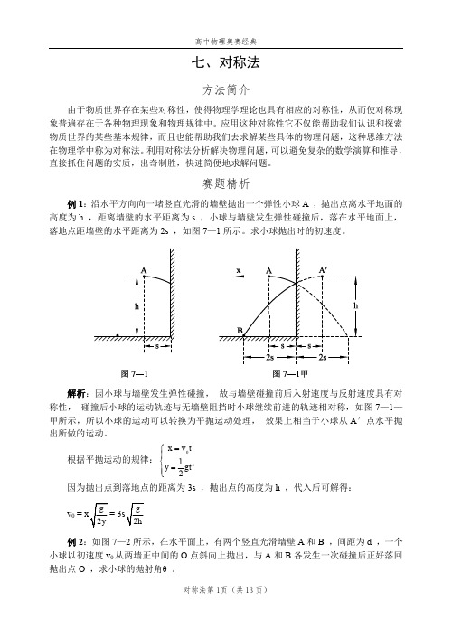 高中物理奥赛经典方法 对称法