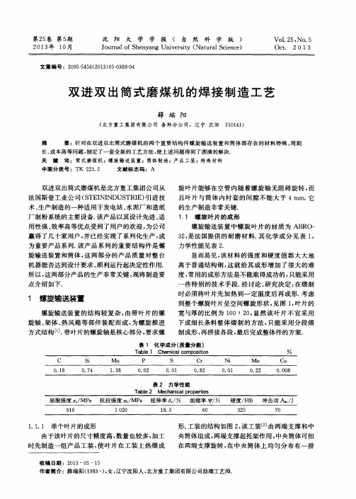 双进双出筒式磨煤机的焊接制造工艺