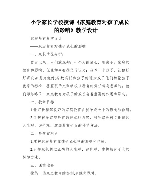 小学家长学校授课《家庭教育对孩子成长的影响》教学设计