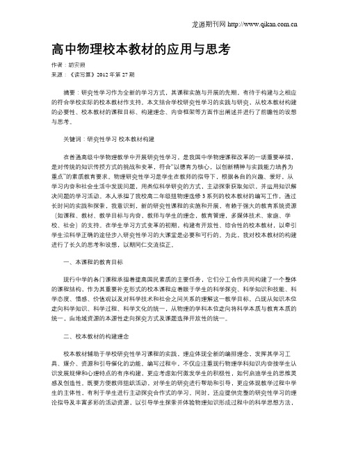 高中物理校本教材的应用与思考