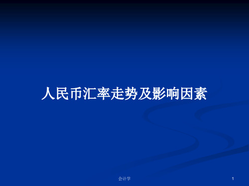 人民币汇率走势及影响因素PPT学习教案