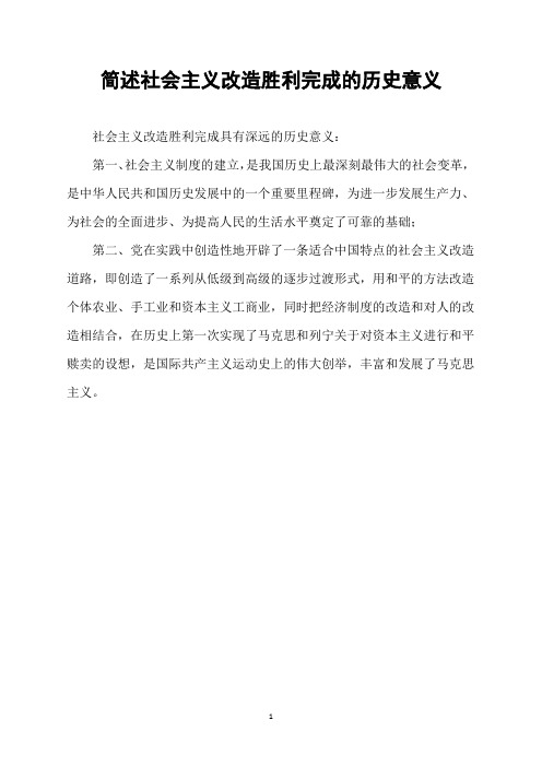 简述社会主义改造胜利完成的历史意义