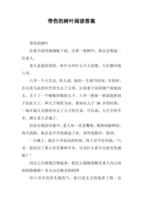 带伤的树叶阅读答案