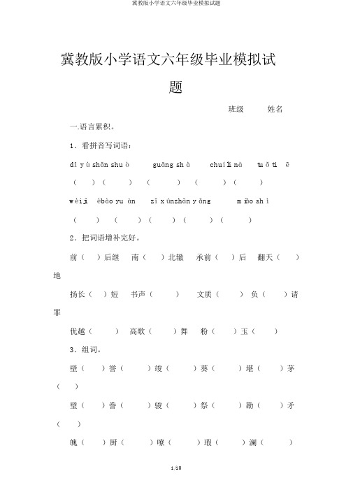 冀教版小学语文六年级毕业模拟试题