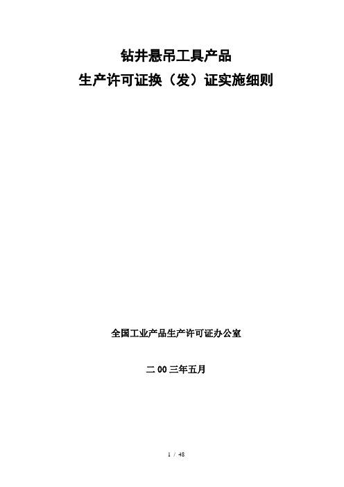 生产许可证实施细则汇总17