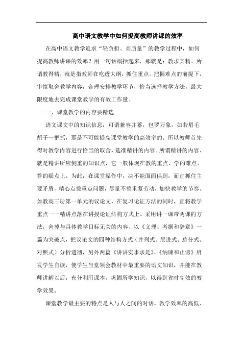 高中语文教学中如何提高教师讲课效率