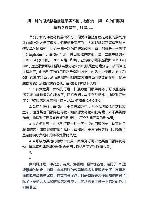 一周一针的司美格鲁肽经常买不到，有没有一周一次的口服降糖药？有是有，只是……